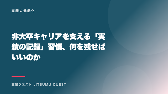 非大卒キャリアを支える「実績の記録」習慣、何を残せばいいのか eBook表紙