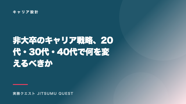 非大卒のキャリア戦略、20代・30代・40代で何を変えるべきか eBook表紙