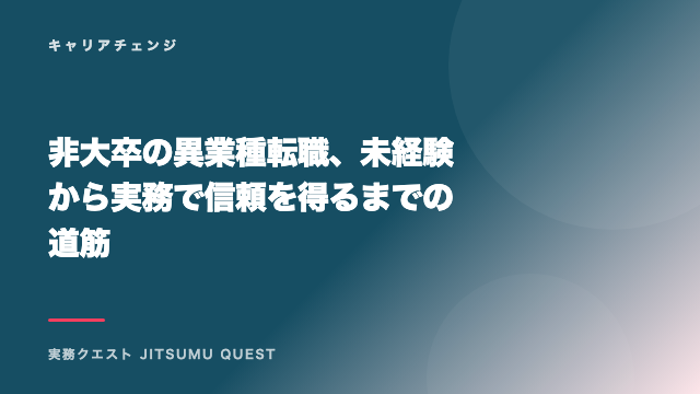 非大卒の異業種転職、未経験から実務で信頼を得るまでの道筋 eBook表紙