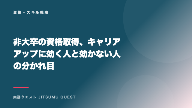 非大卒の資格取得、キャリアアップに効く人と効かない人の分かれ目 eBook表紙