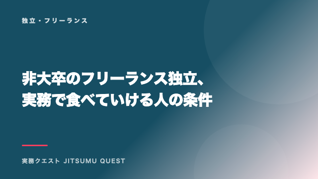 非大卒のフリーランス独立、実務で食べていける人の条件 eBook表紙