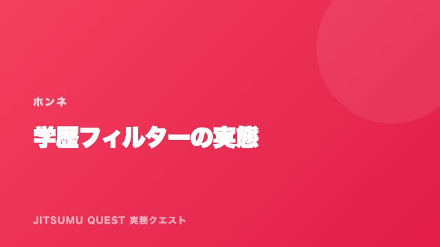 学歴フィルターの実態 eBook表紙
