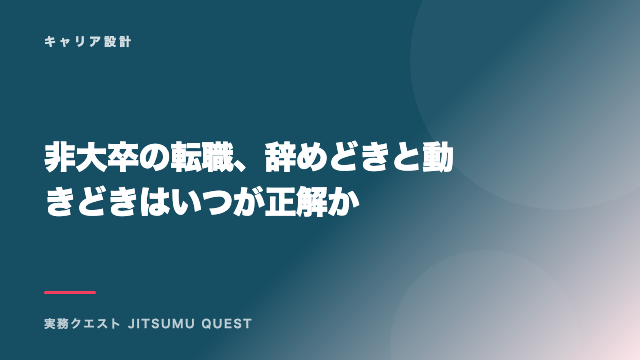 非大卒の転職、辞めどきと動きどきはいつが正解か eBook表紙