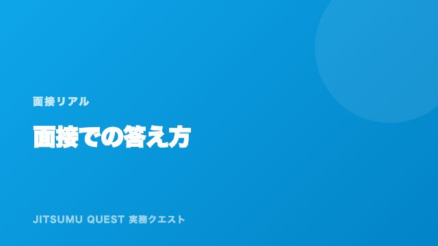 面接対策 eBook表紙