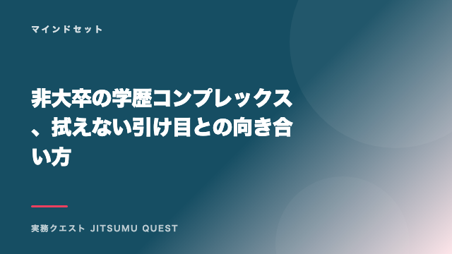 非大卒の学歴コンプレックス、拭えない引け目との向き合い方 eBook表紙