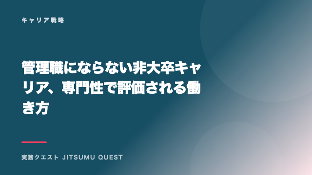管理職にならない非大卒キャリア、専門性で評価される働き方 eBook表紙