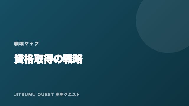 資格取得戦略 eBook表紙