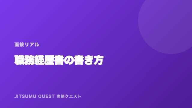 職務経歴書の書き方 eBook表紙