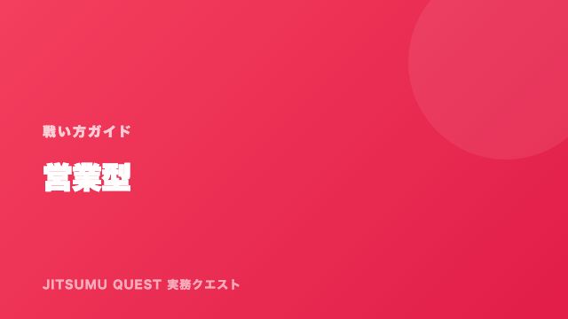 営業型の戦い方ガイド 表紙
