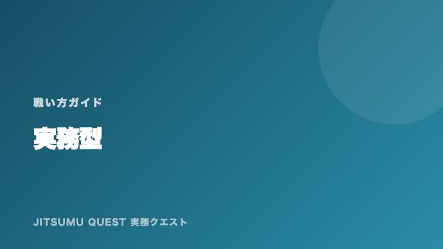 実務型の戦い方ガイド 表紙