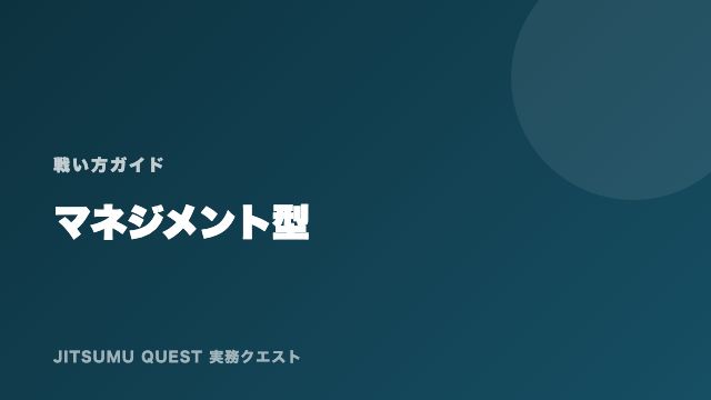 マネジメント型の戦い方ガイド 表紙