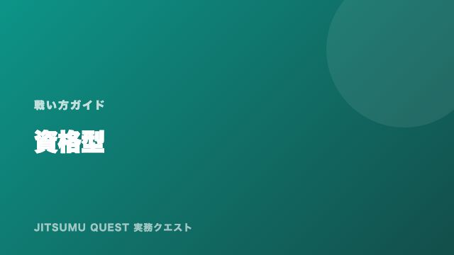 資格型の戦い方ガイド 表紙