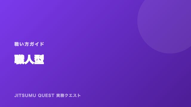 職人型の戦い方ガイド 表紙